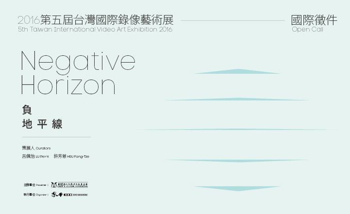 2016 第五屆台灣國際錄像藝術展–負地平線 徵件至2016年4月30日截止