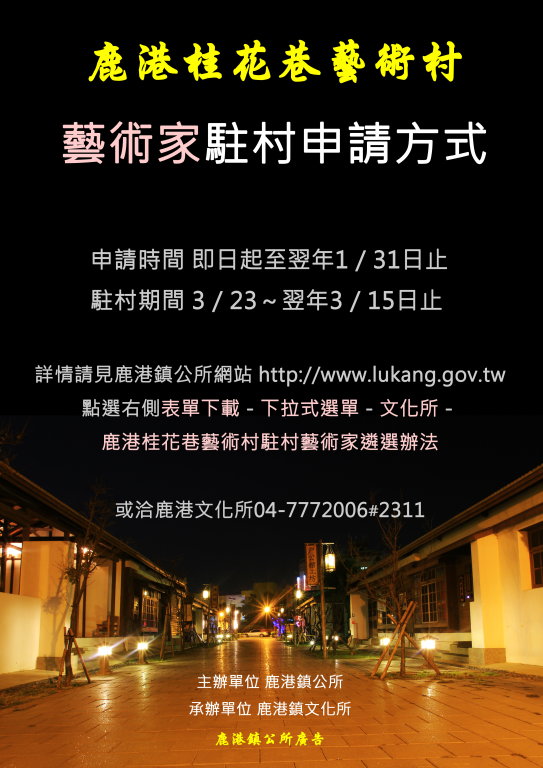 鹿港桂花巷藝術村第十一屆駐村藝術家受理申請 | 1.31止