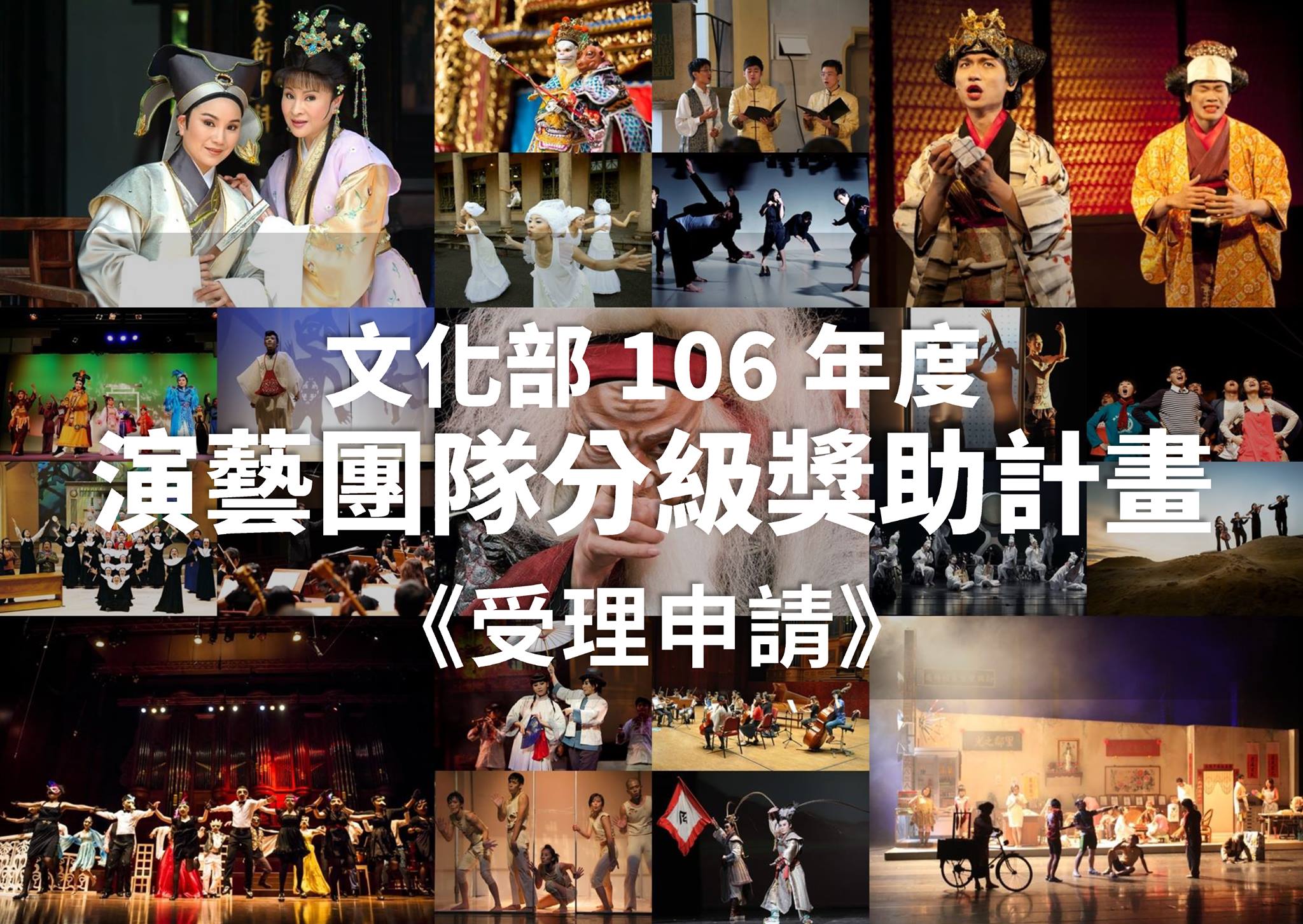 106年度「演藝團隊分級獎助計畫」開始受理申請至11.21止