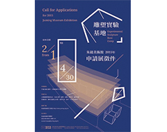 「雕塑實驗基地」朱銘美術館2015申請展至4.30止