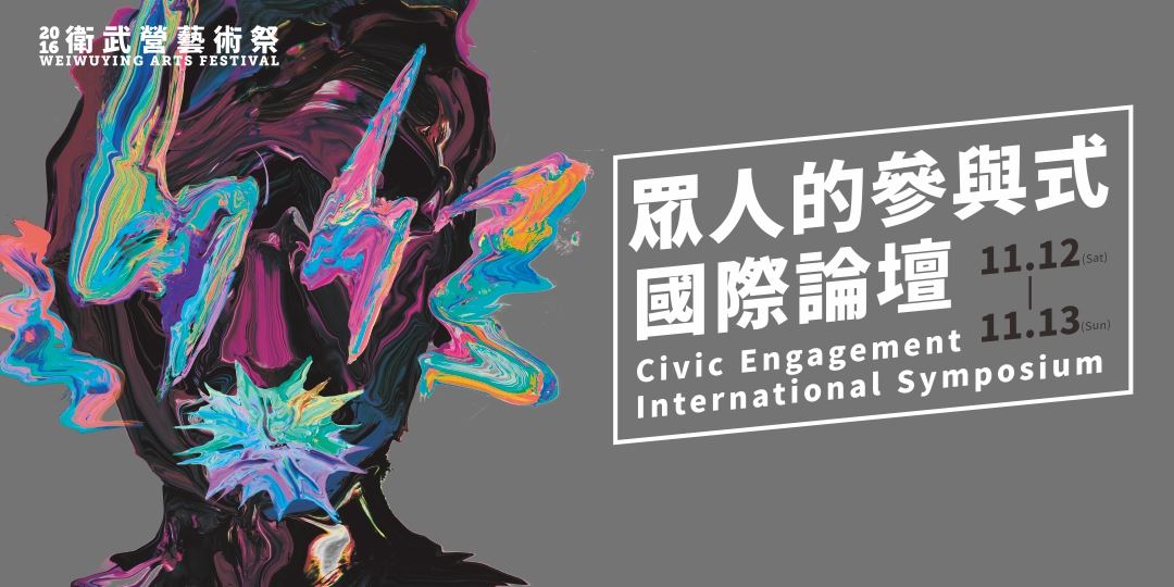 「眾人的參與式」兩日國際論壇於高雄衛武營舉辦|11.12(六)-11.13(日)