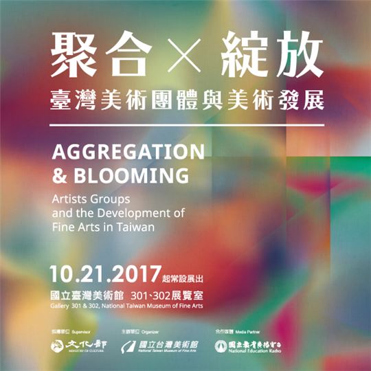 國立台灣美術館:聚合‧綻放──臺灣美術團體與美術發展