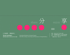 「異地駐村發想與創作」國際藝術進駐交換計畫分享交流會 | 12.27