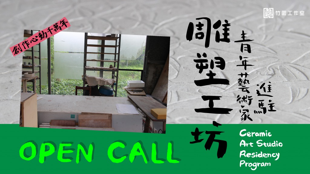 2019 竹圍工作室雕塑工坊青年藝術家進駐計畫|10月21日截止