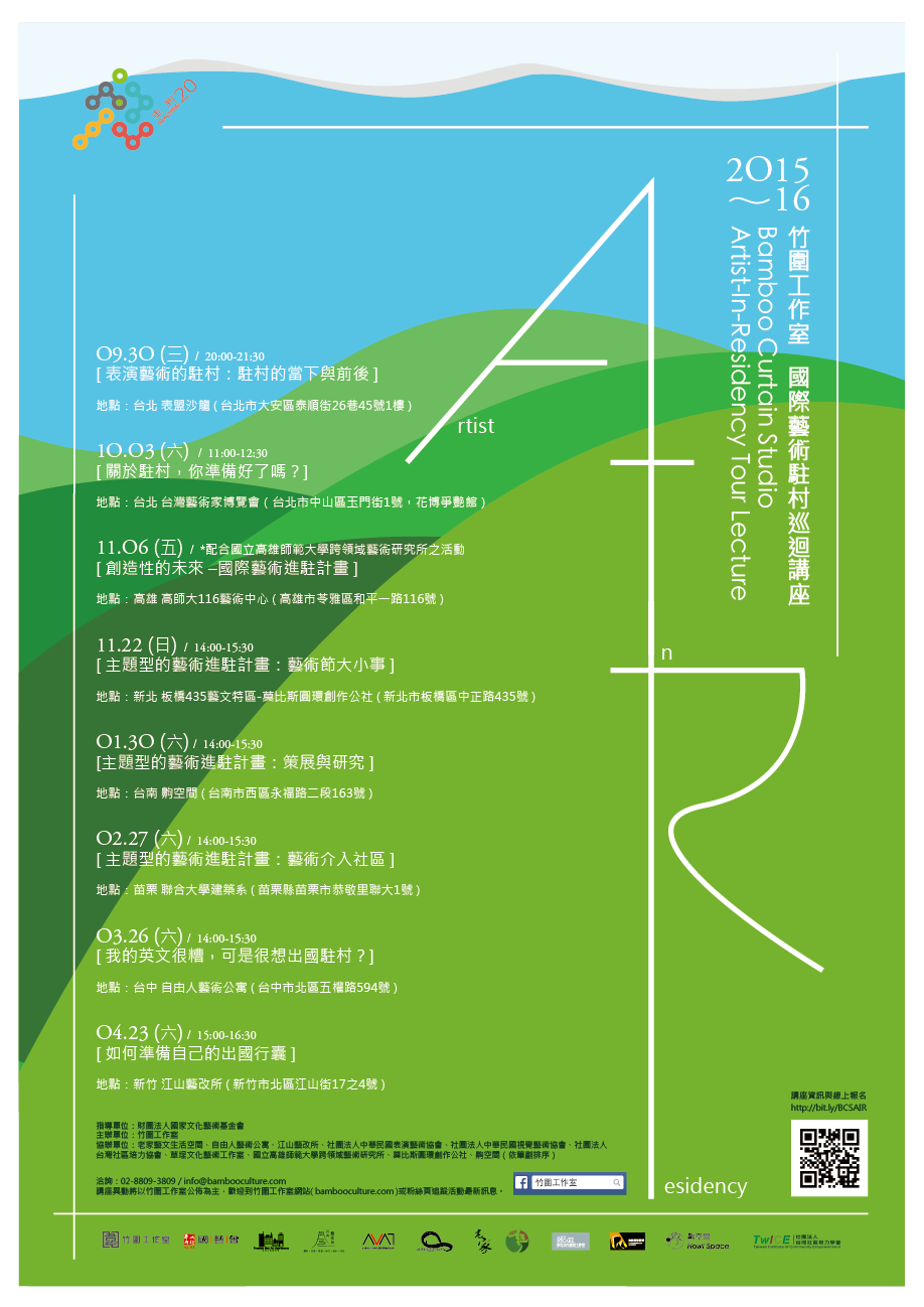 2015-16 竹圍工作室國際藝術駐村巡迴講座
