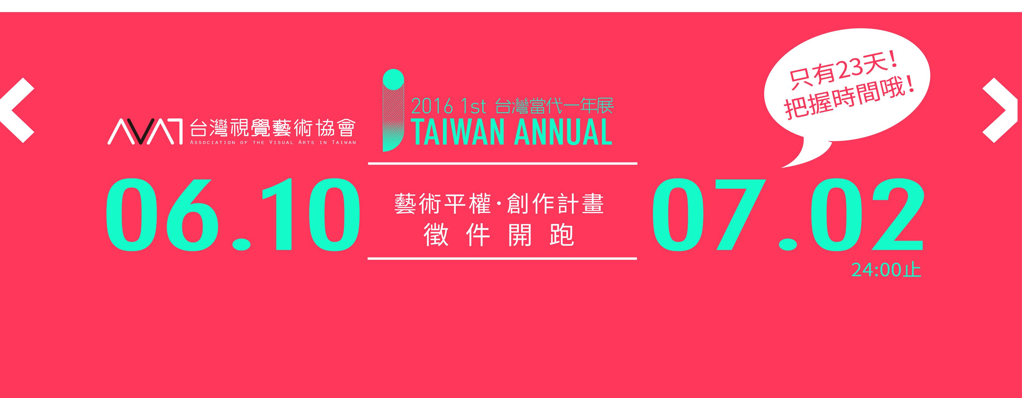 視盟 2016 台灣當代一年展 徵件開跑 6.10-7.02