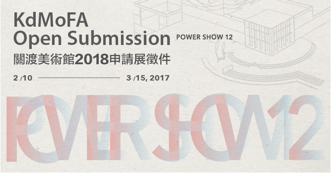 關渡美術館2018年申請展 即日起至3月15日受理報名