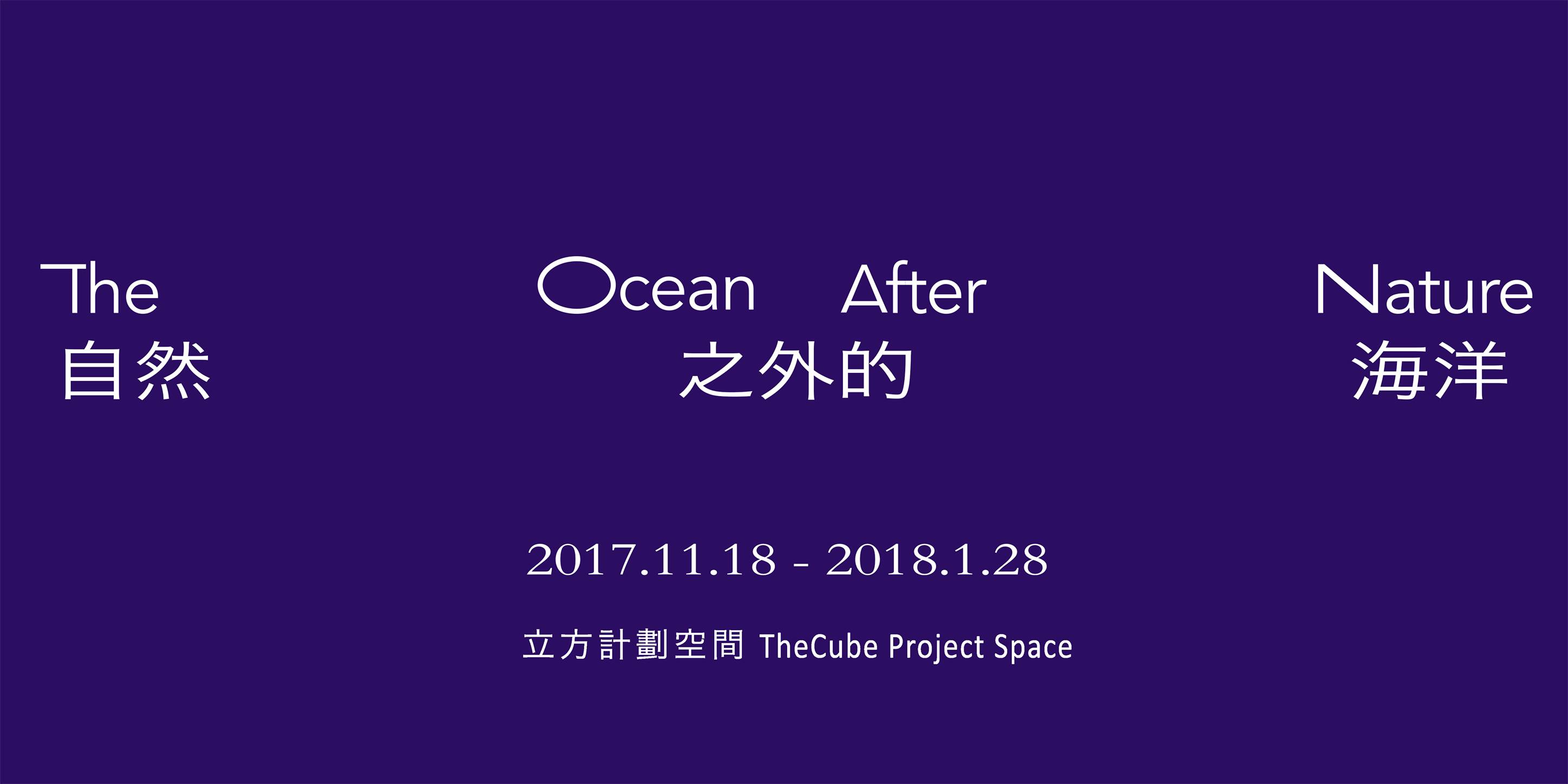 TheCube Project Space: THE OCEAN AFTER NATURE