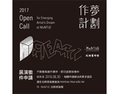 2017 Open Call|MoNTUE作夢計畫徵件至2016.06止