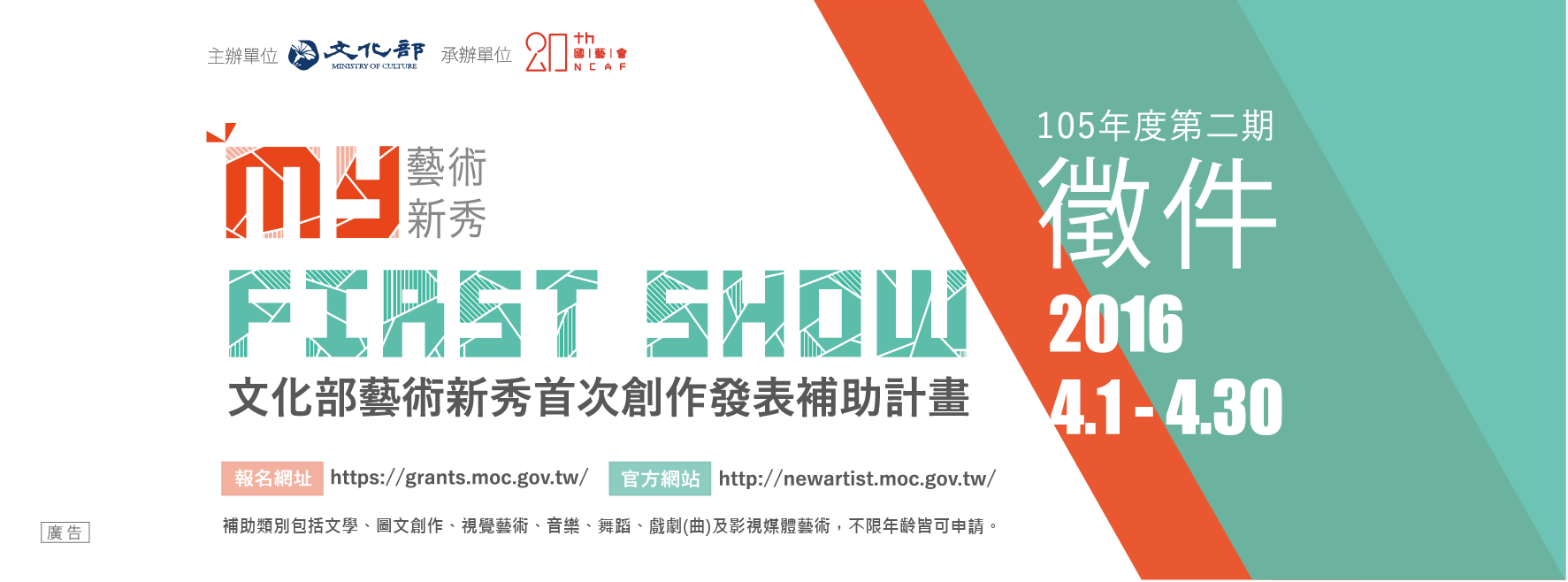 徵件│打開人生的第一個舞台 04.01-04.30「文化部藝術新秀首次創作發表補助計畫」