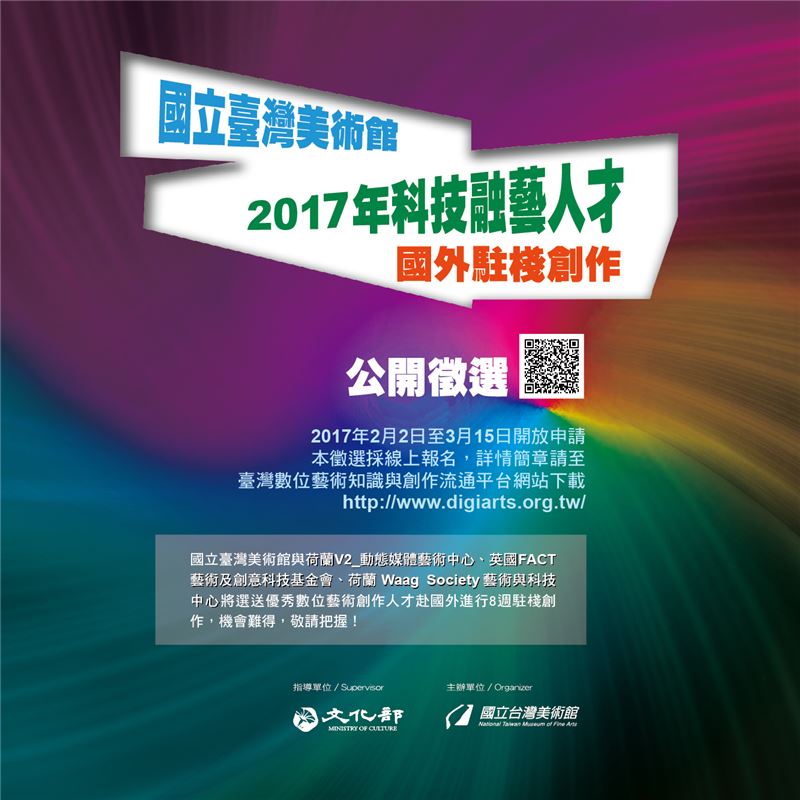 國美館2017年科技融藝人才國外駐棧創作 | 03.15止