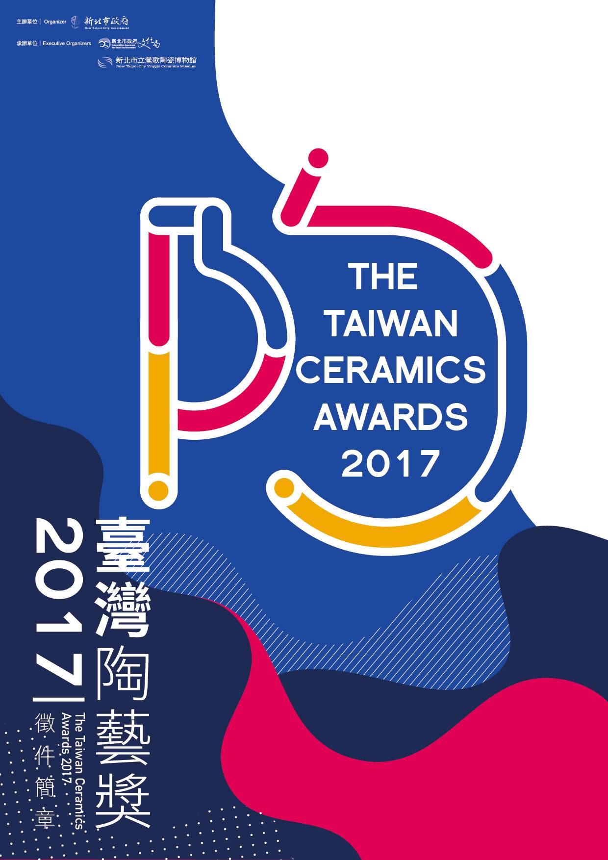 2017臺灣陶藝獎 即日起至2016年8月31日 收件