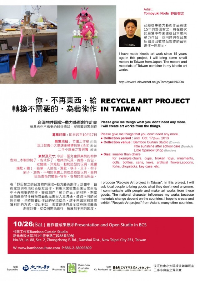 你‧不再東西‧給 | 轉換不需要東西‧為藝術作 | 台灣物件回收─動力藝術創作計畫