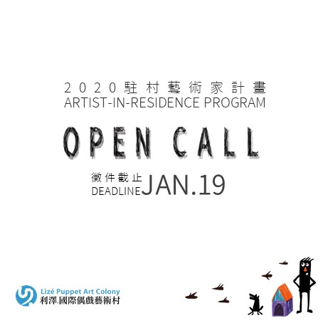2020 利澤國際偶戲藝術村駐村藝術家計畫主視覺