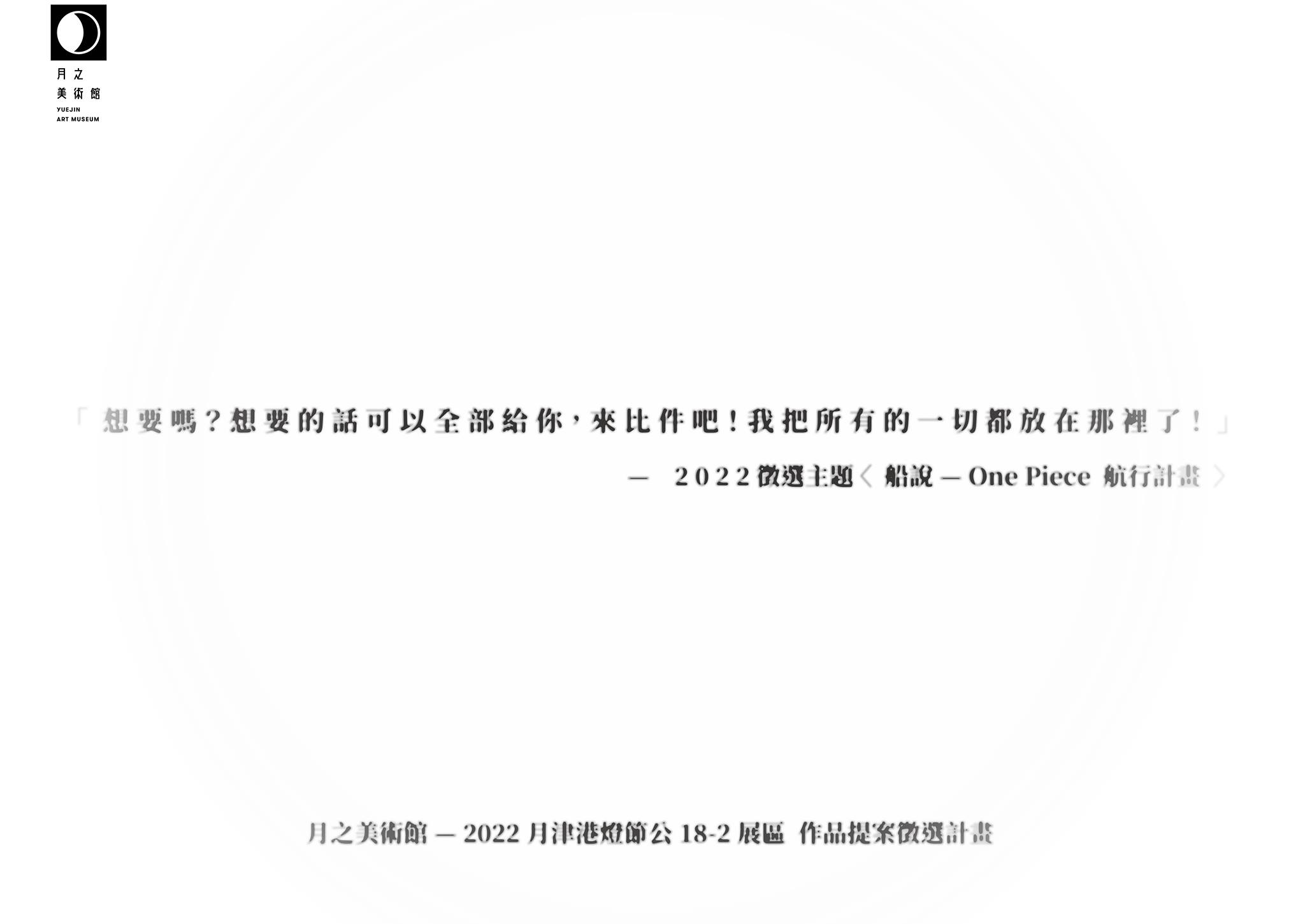 2022月津港燈節公18-2展區 作品提案徵選計畫 