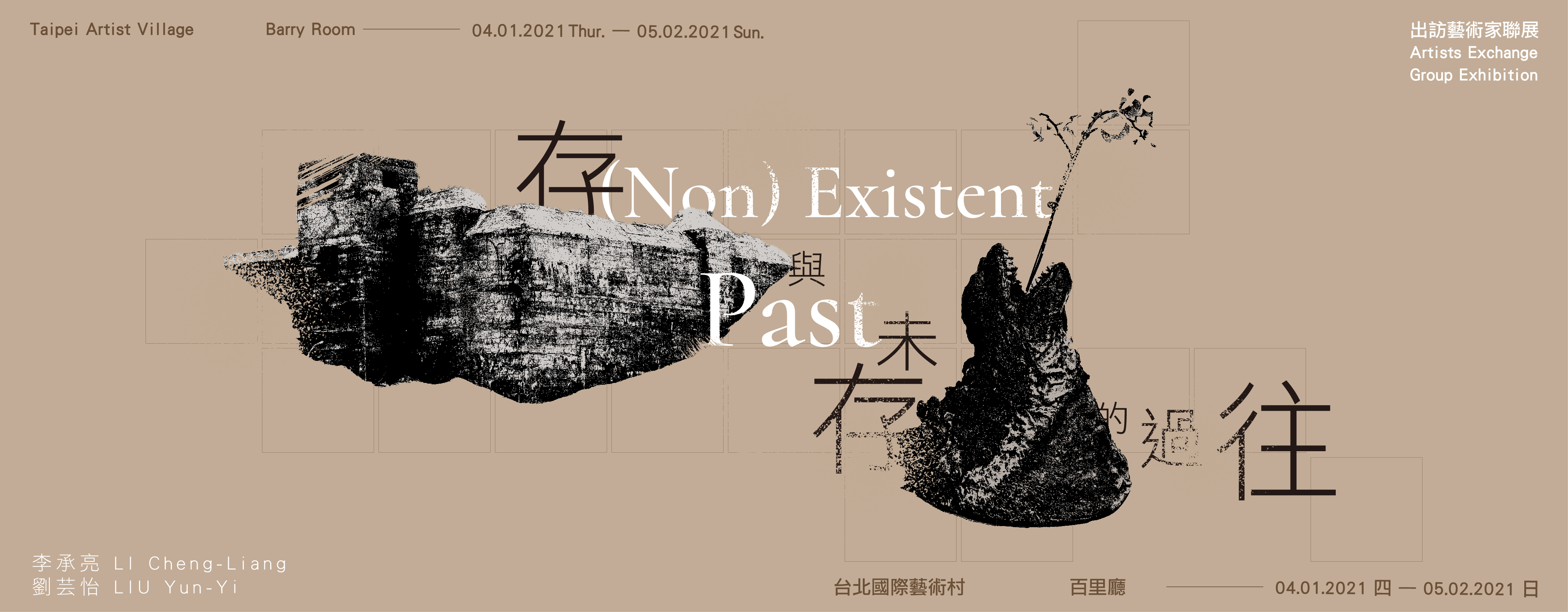 (Non) Existent Past －Artists Exchange Group Exhibition