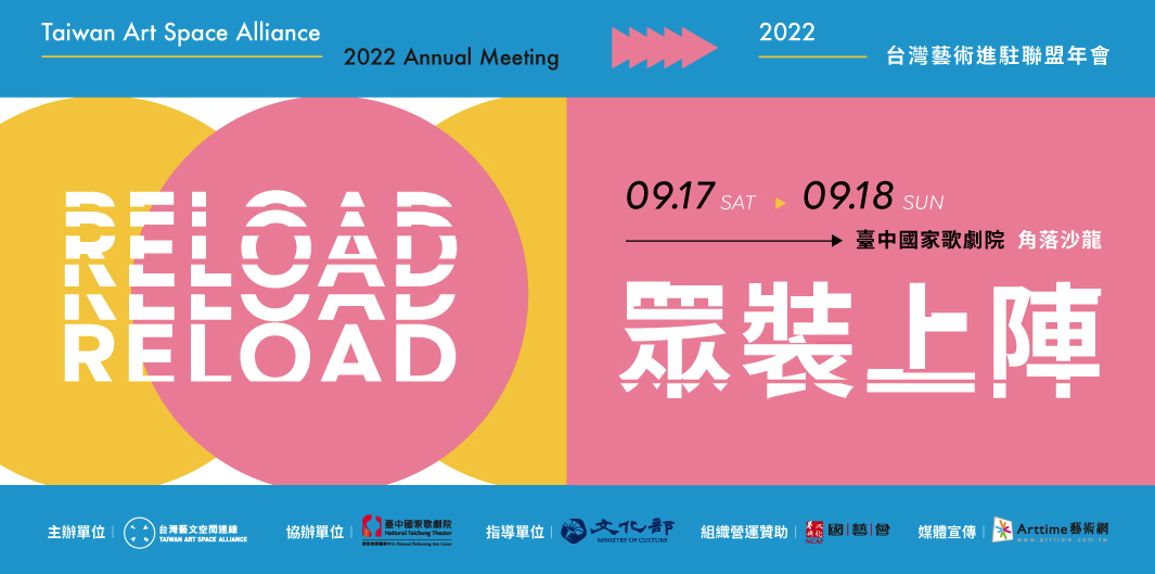 眾裝上陣 Re:Load - 2022 台灣藝術進駐聯盟年會