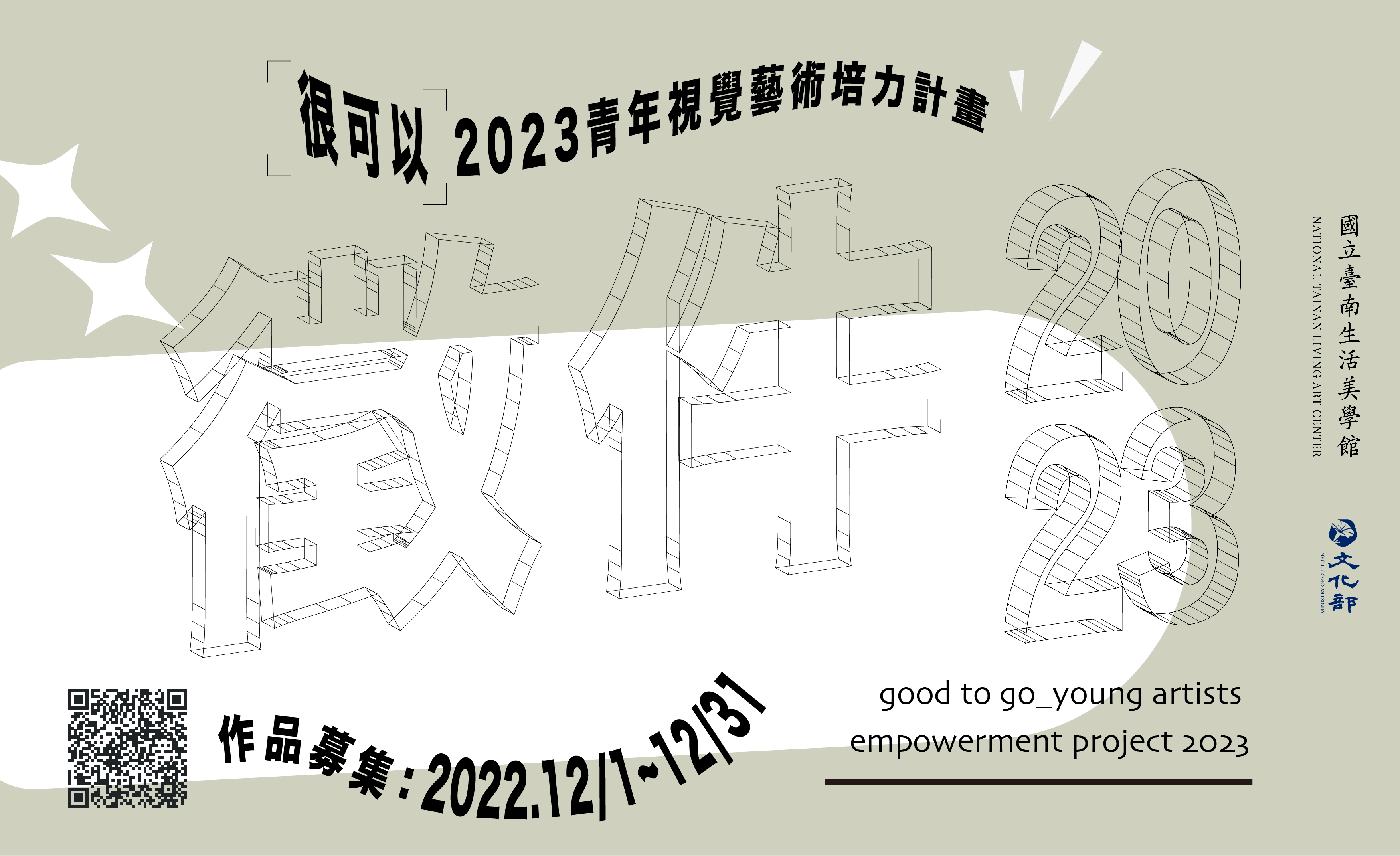 2023年青年視覺藝術培力計畫