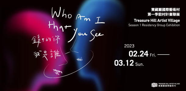 「鏡中的你我是誰？」－ 2023寶藏巖國際藝術村第一季駐村計畫聯展