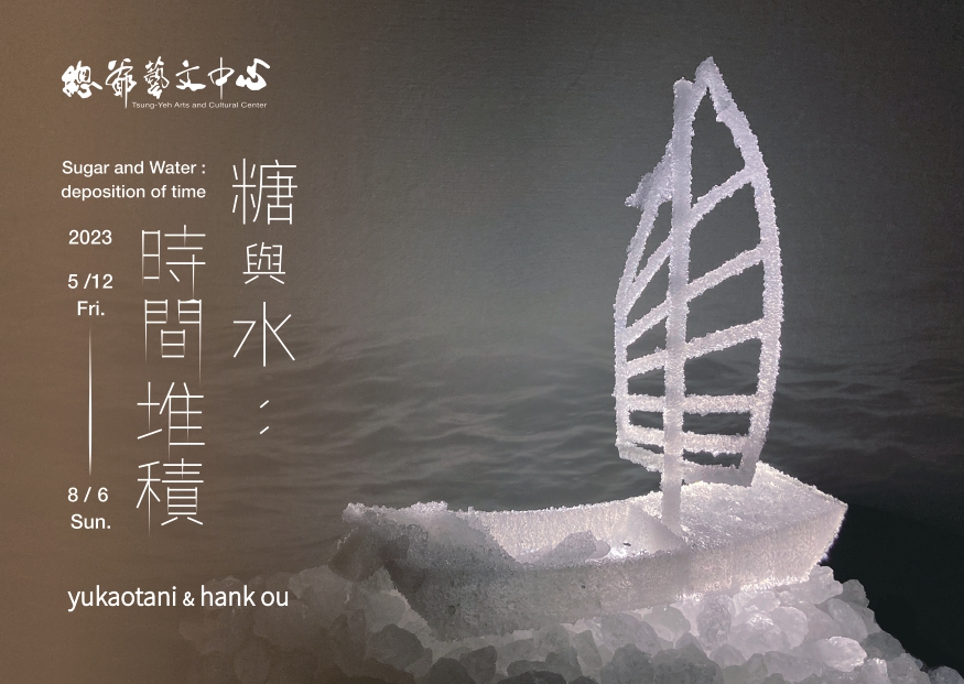 【駐村成果展】《糖與水:時間堆積》yukaotani & hankou展覽