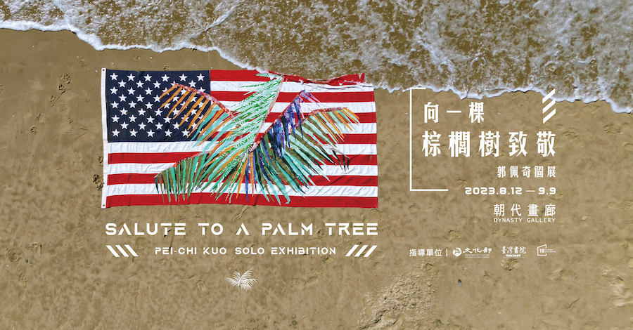 向一棵棕櫚樹致敬： 郭佩奇個展