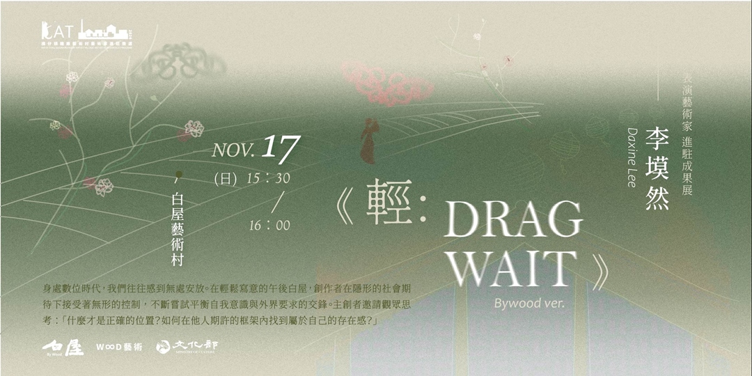 李塻然進駐成果展《輕：Drag Wait 》Bywood Ver.