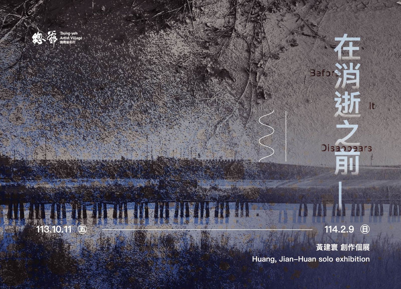 Huang, Jian-Huan Solo Exhibition: Before It Disappears