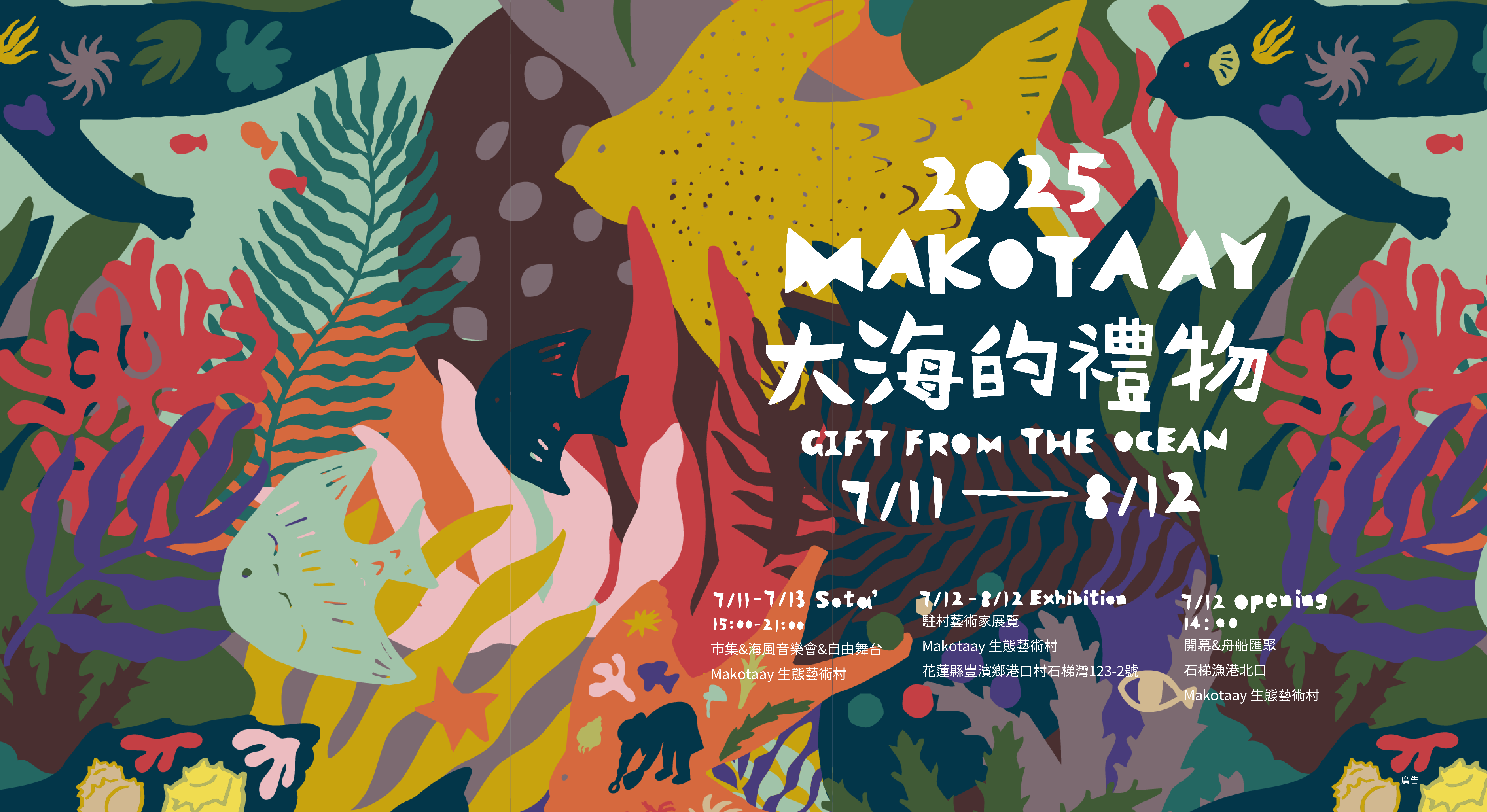 2025 Makotaay 藝術季－大海的禮物