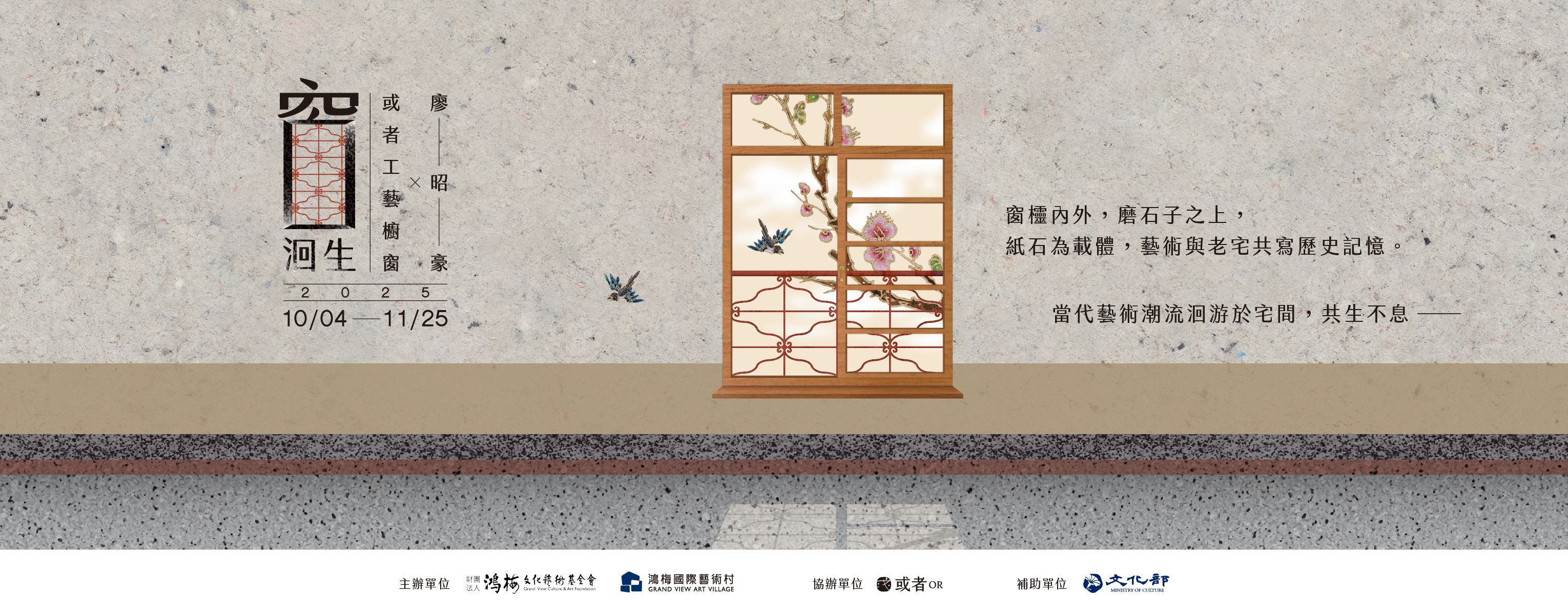 鴻梅國際藝術村：藝術進駐生活展覽《窗｜洄生》