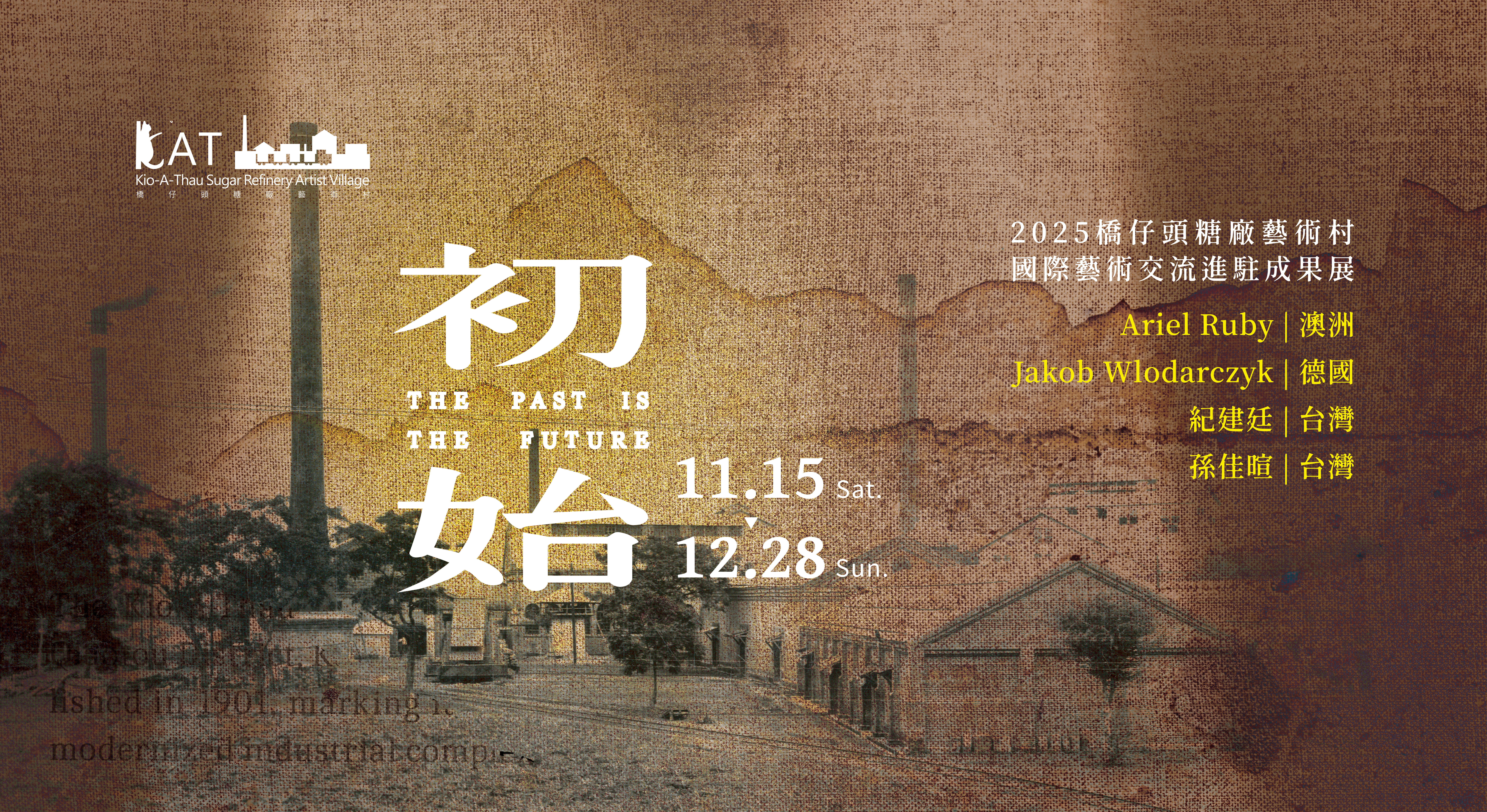 2025橋仔頭糖廠藝術村國際藝術交流進駐成果展