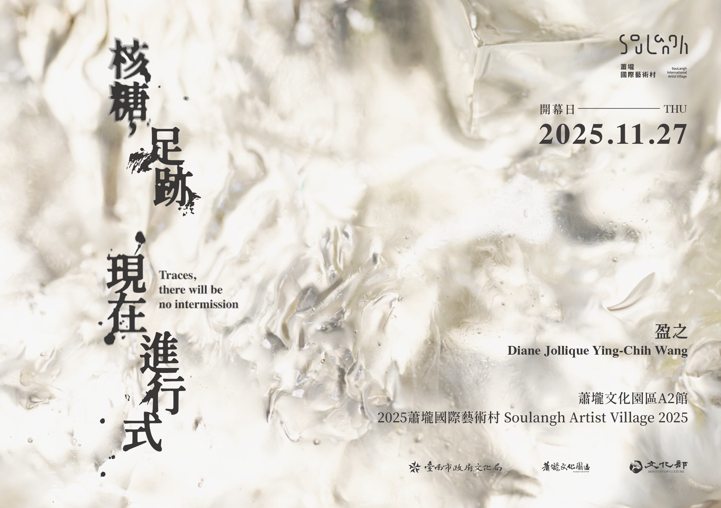 駐村藝術家王盈之成果展《核糖，足跡，現在進行式》