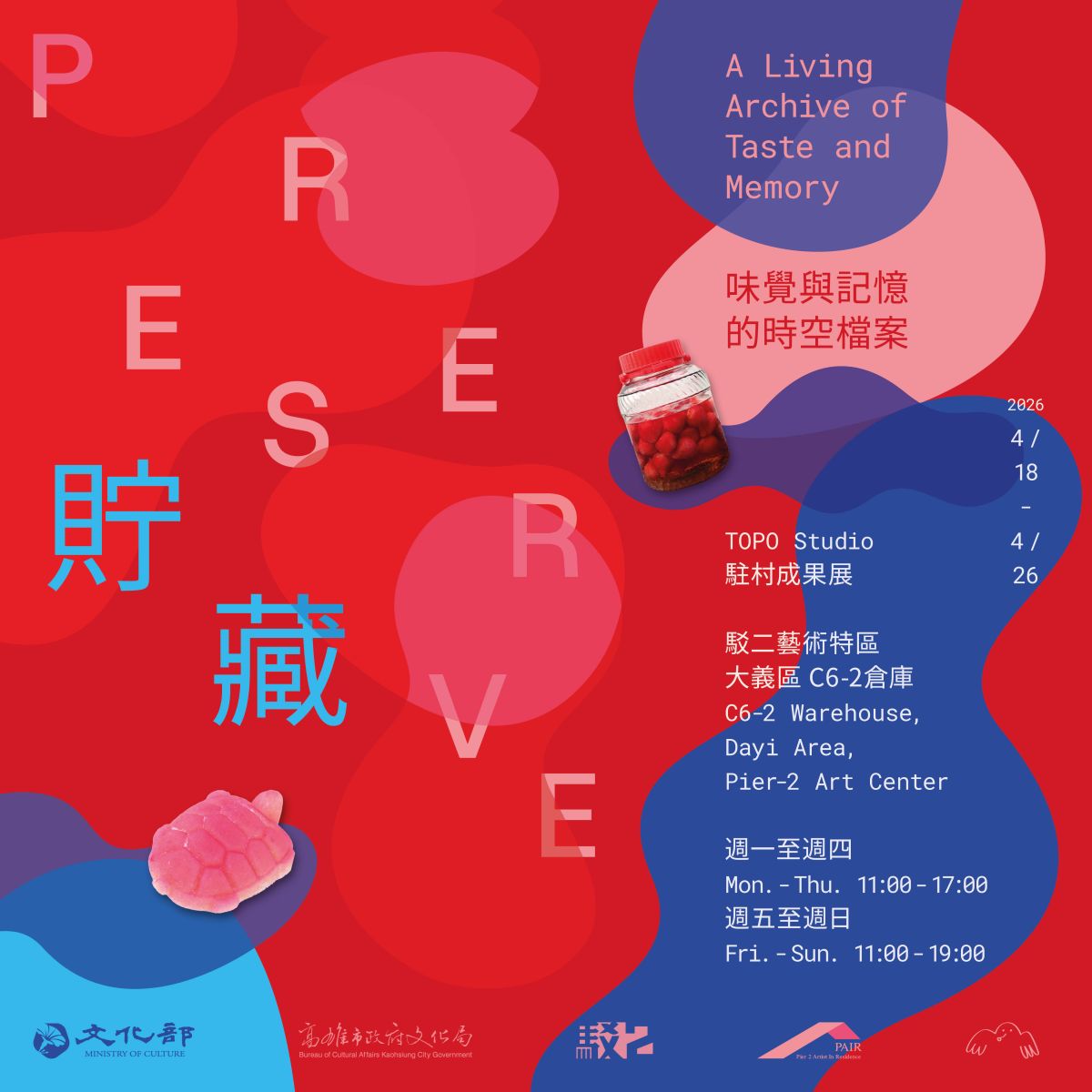 TOPO Studio 駐村成果展《貯藏：味覺與記憶的時空檔案》