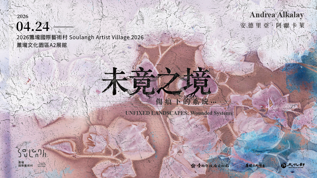 安德里亞．阿爾卡萊（Andrea Alkalay）駐村成果展《未竟之境：傷痕下的系統》