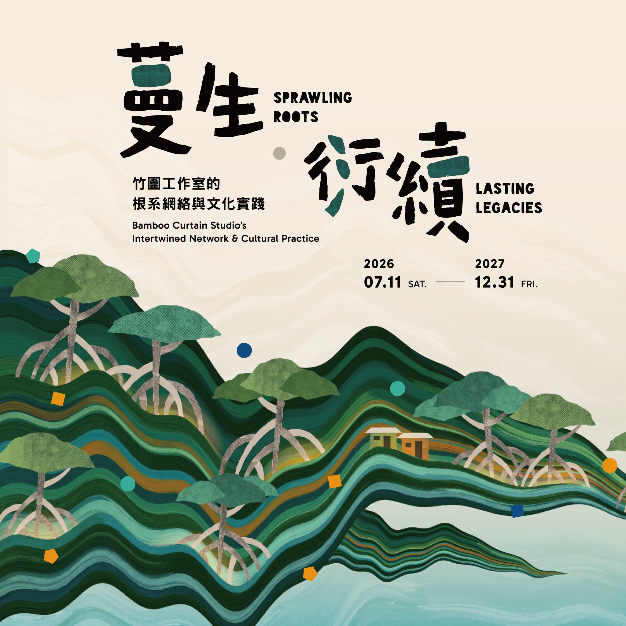 蔓生 ‧ 衍續：竹圍工作室的根系網絡與文化實踐