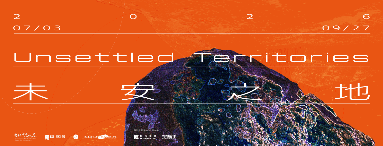 關渡美術館 - 未安之地