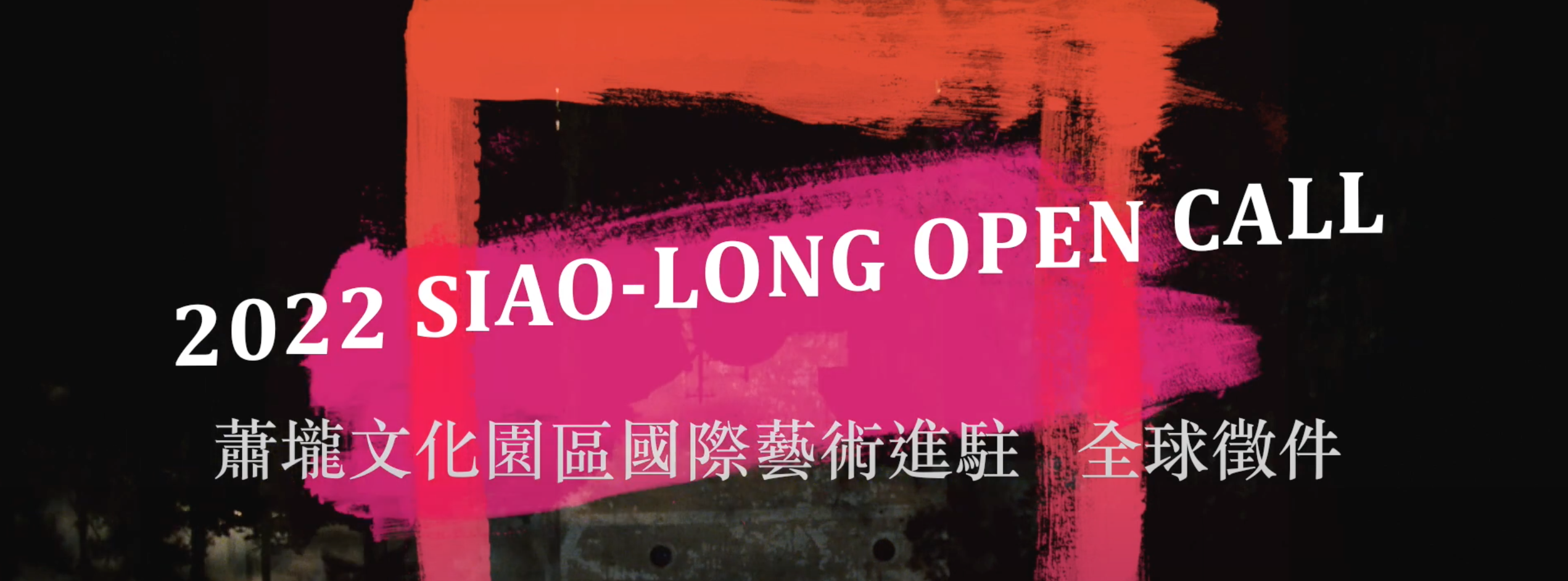 2022 Siao-Long Cultural Park: Artists-in-Residence Program