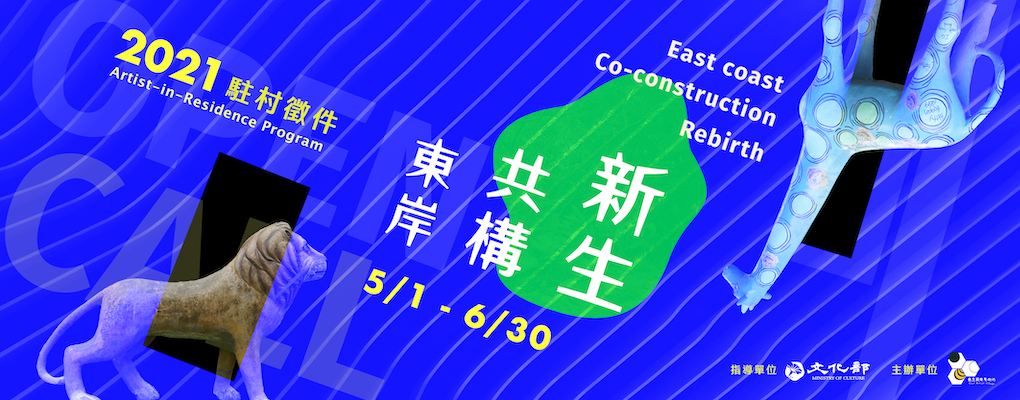 2021 Cien Artist-in-Residence Program “East coast Taiwan, Co-construction and Rebirth”