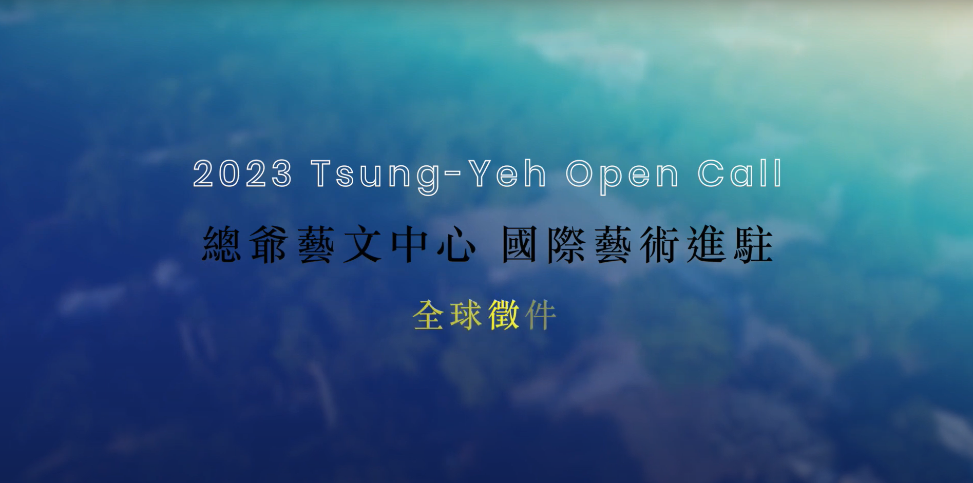 Artists-in-Residence (AIR) Program for 2023  Tsung-yeh Art and Cultural Center 