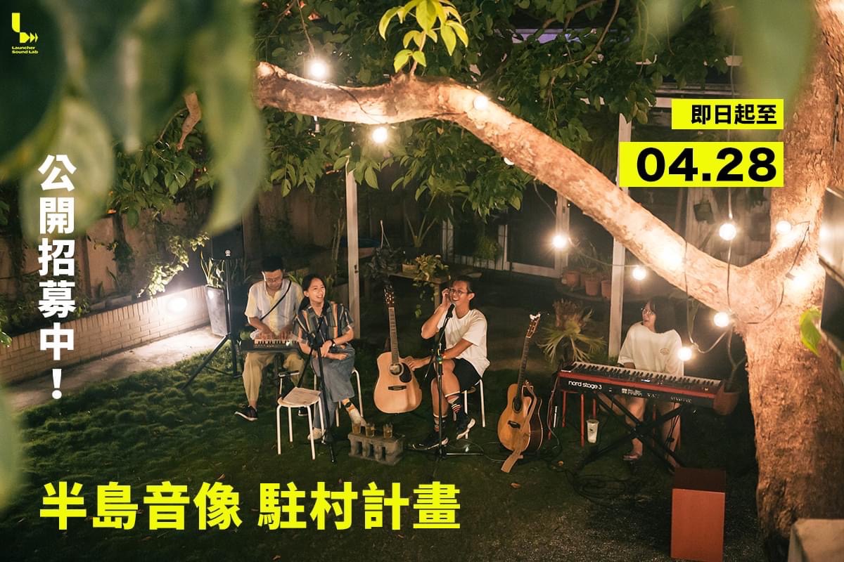 2023 Launcher Sound Lab Artist Residency in Taiwan