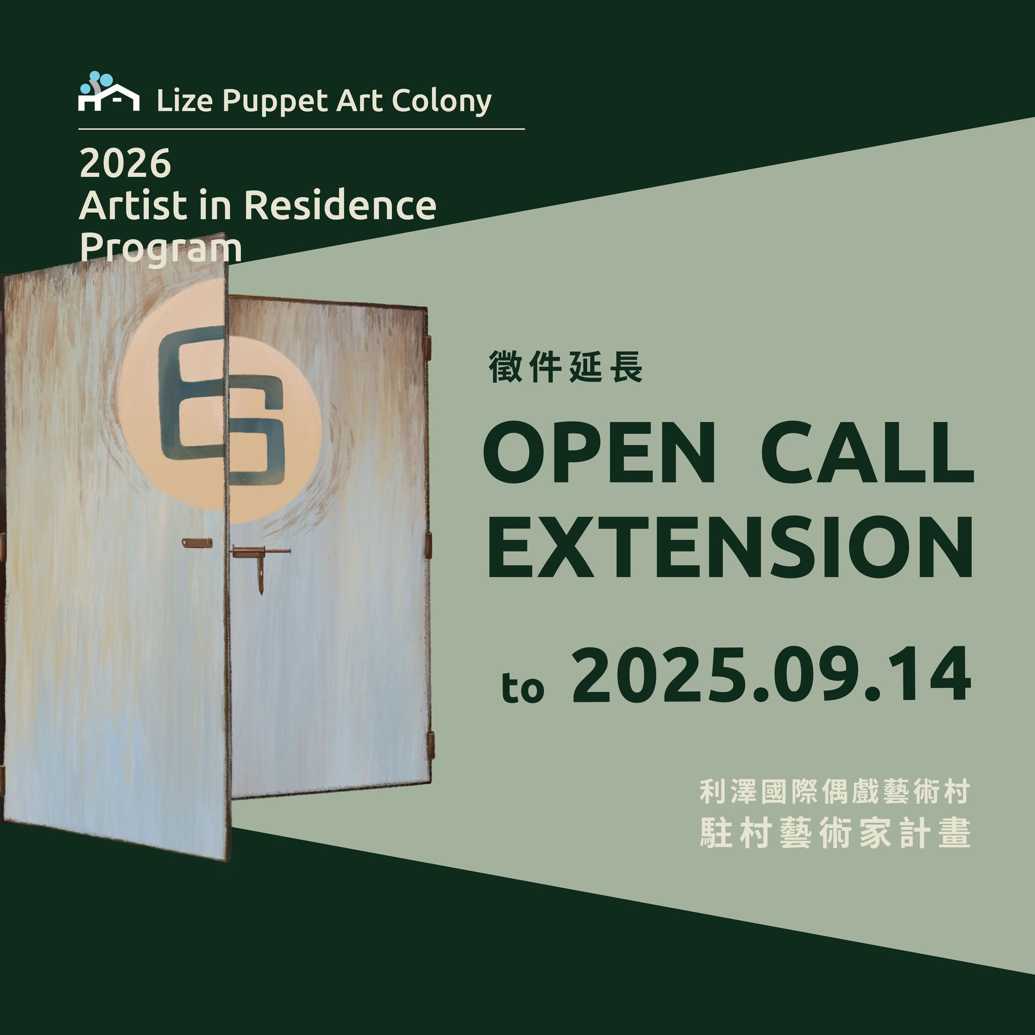 2026 利澤國際偶戲藝術村【駐村藝術家計畫】OPEN CALL