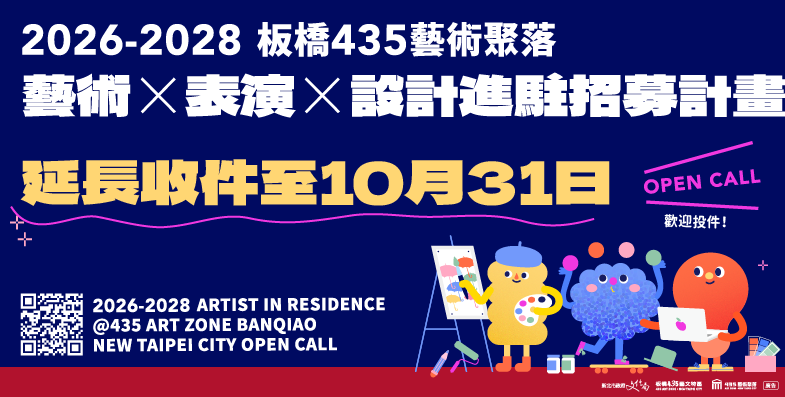 板橋435藝術聚落 2026 – 2028 年進駐招募計畫，即日起至9月30日截止收件