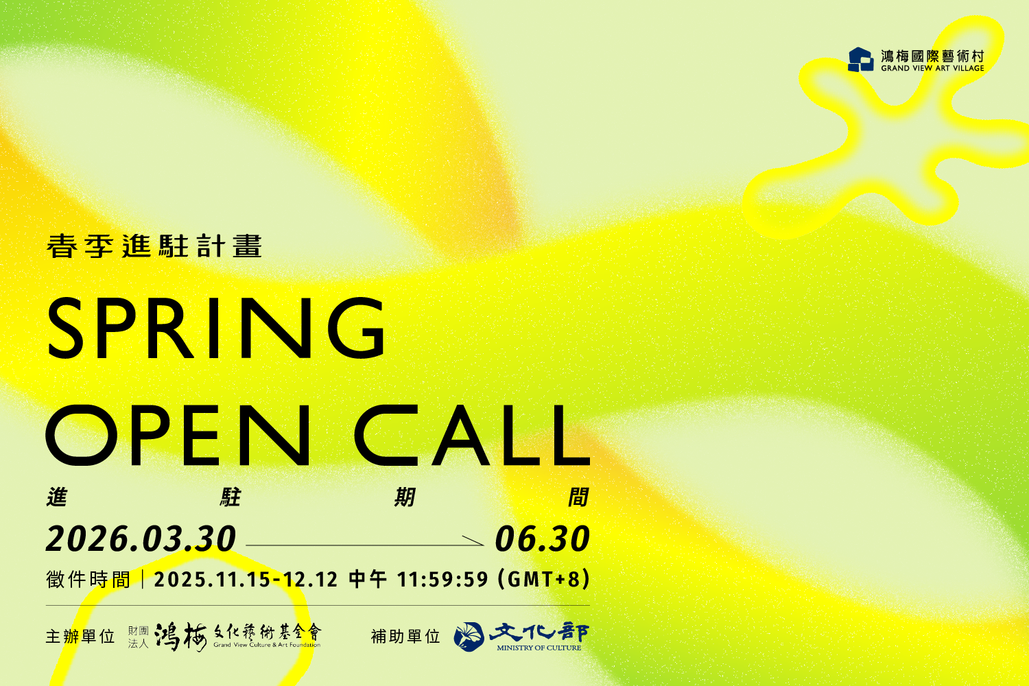 鴻梅國際藝術村：2026春季藝術進駐計畫《公開徵件 OPEN CALL 》