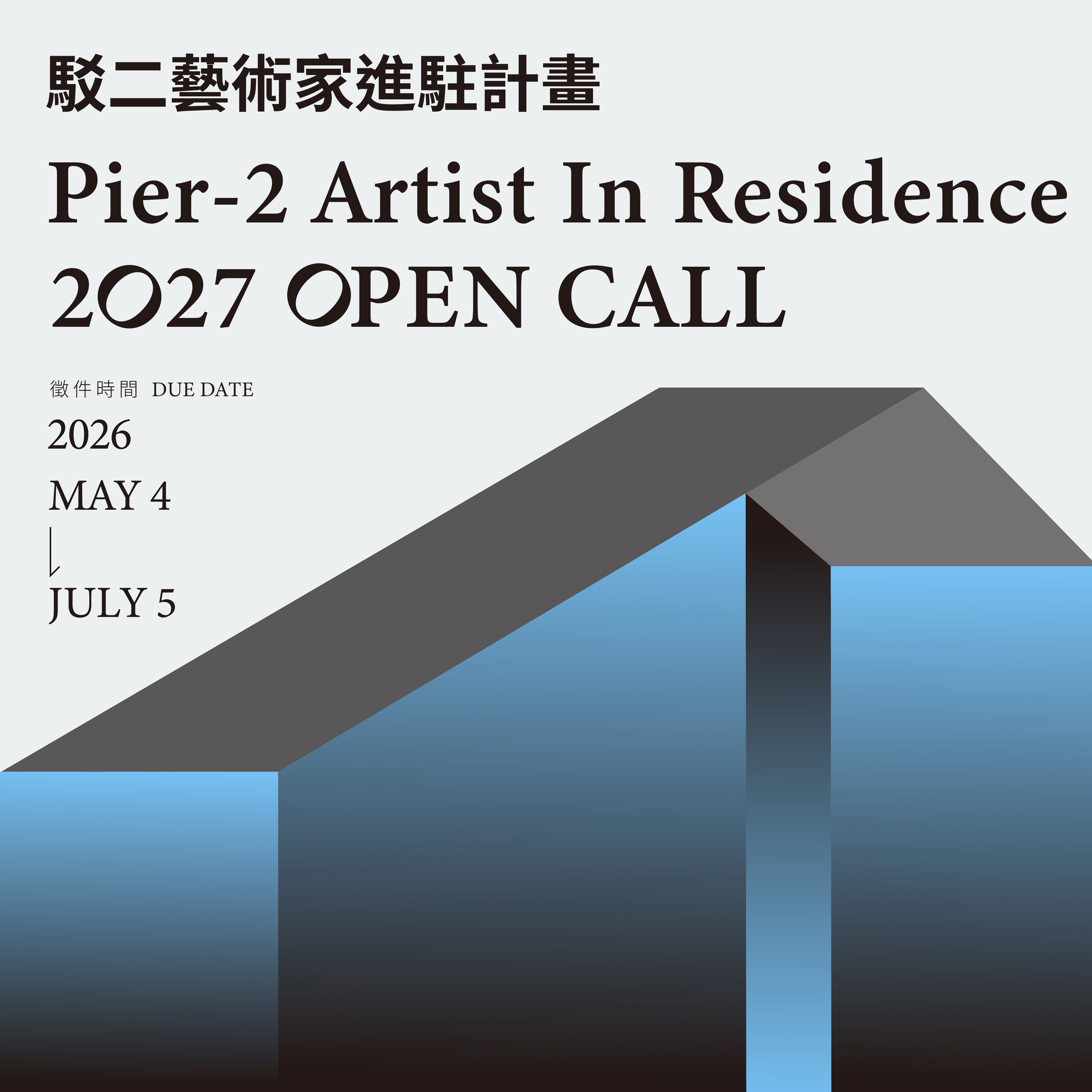 2027年駁二藝術特區藝術家進駐計畫公開徵件