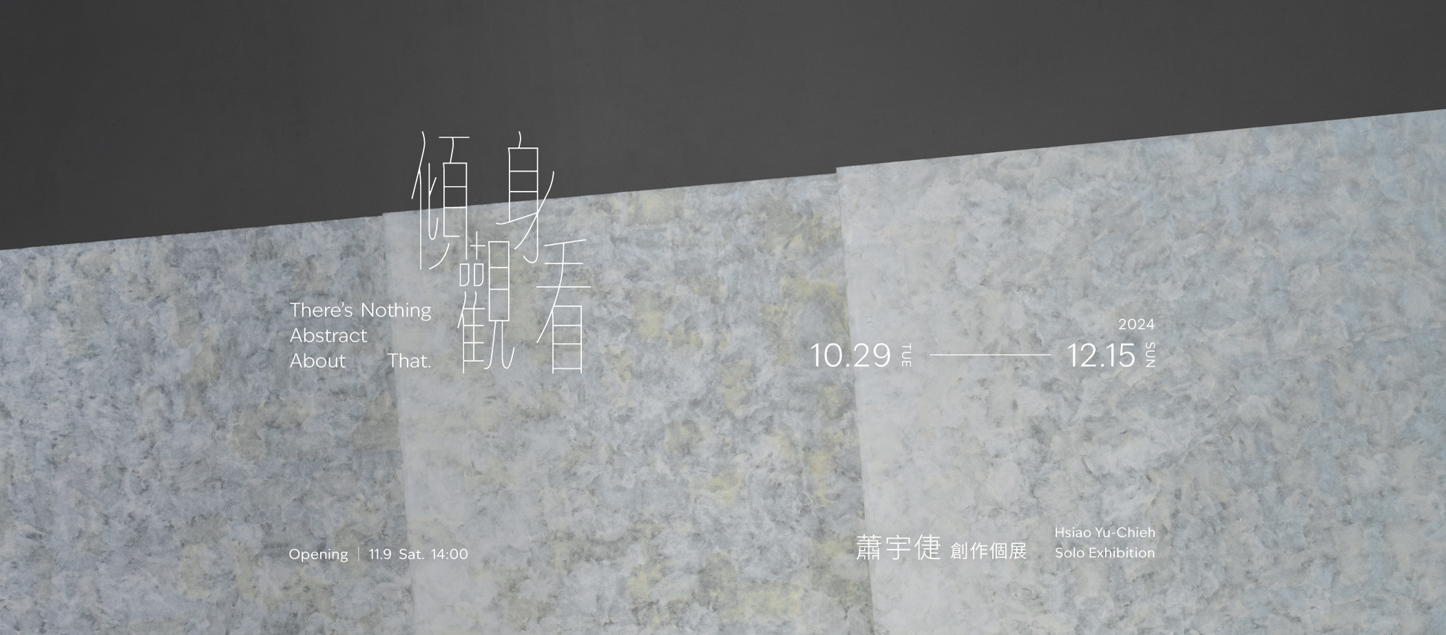 蕭宇倢 創作個展【傾身觀看】 Hsiao Yu-Chieh Solo Exhibition: There's Nothing Abstract About That.