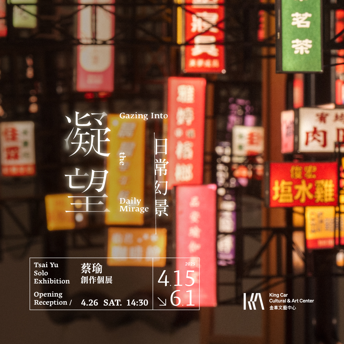 蔡瑜 創作個展【凝望•日常幻景】Tsai Yu Solo Exhibition: Gazing Into the Daily Mirage