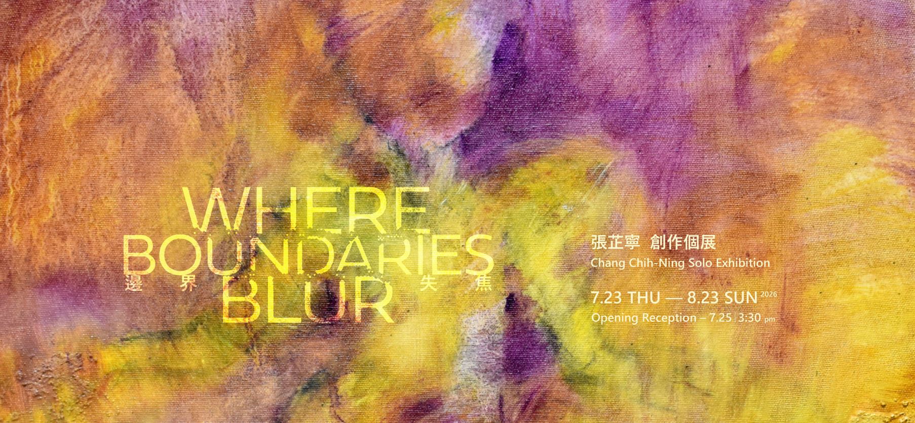 張芷寧 創作個展 【邊界失焦】 
