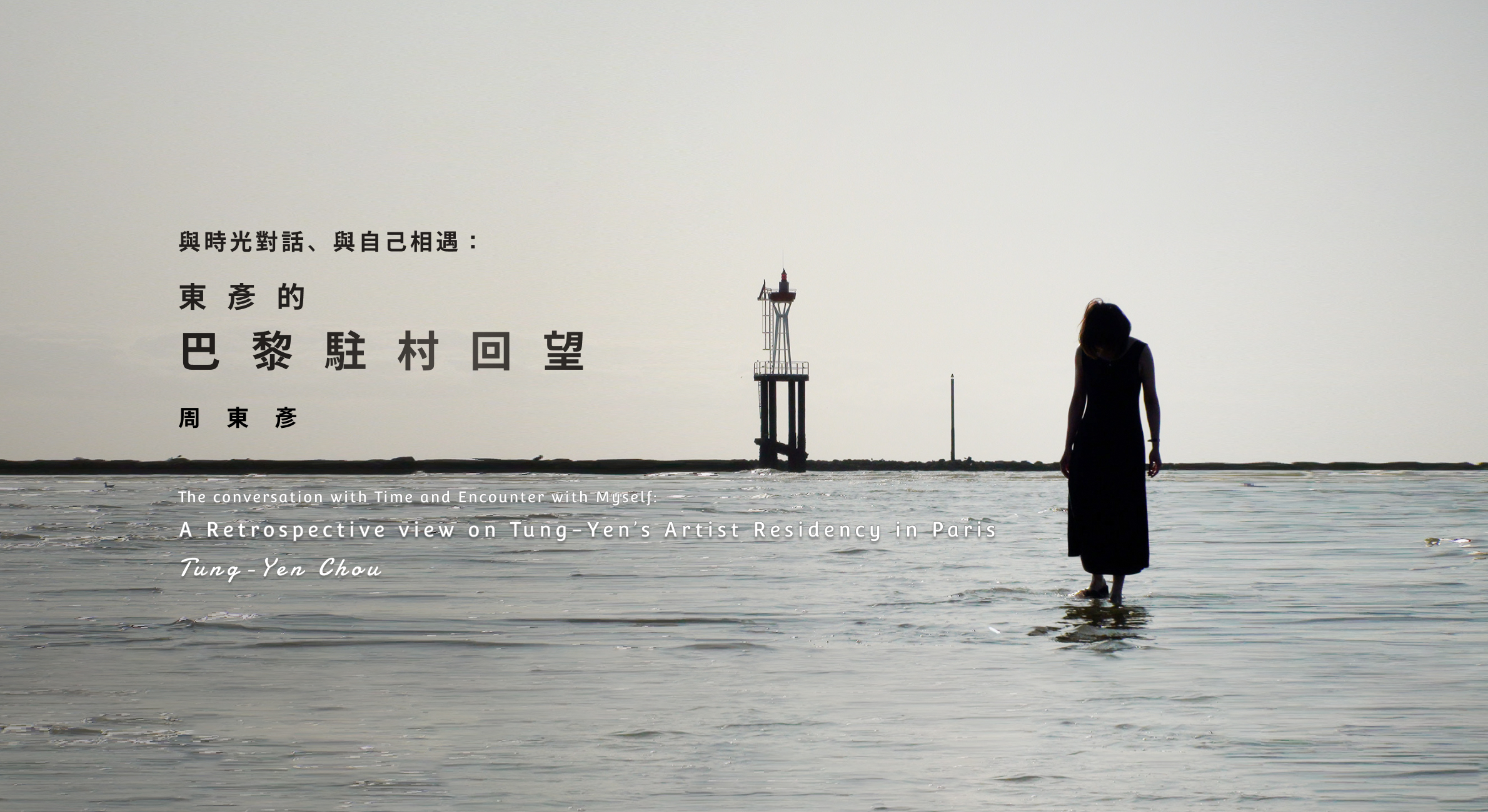 The conversation with Time and Encounter with Myself: A Retrospective view on Tung-Yen’s Artist Residency in Paris／Tung-Yen Chou 